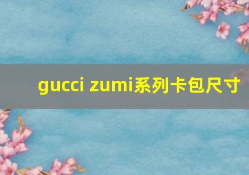 gucci zumi系列卡包尺寸